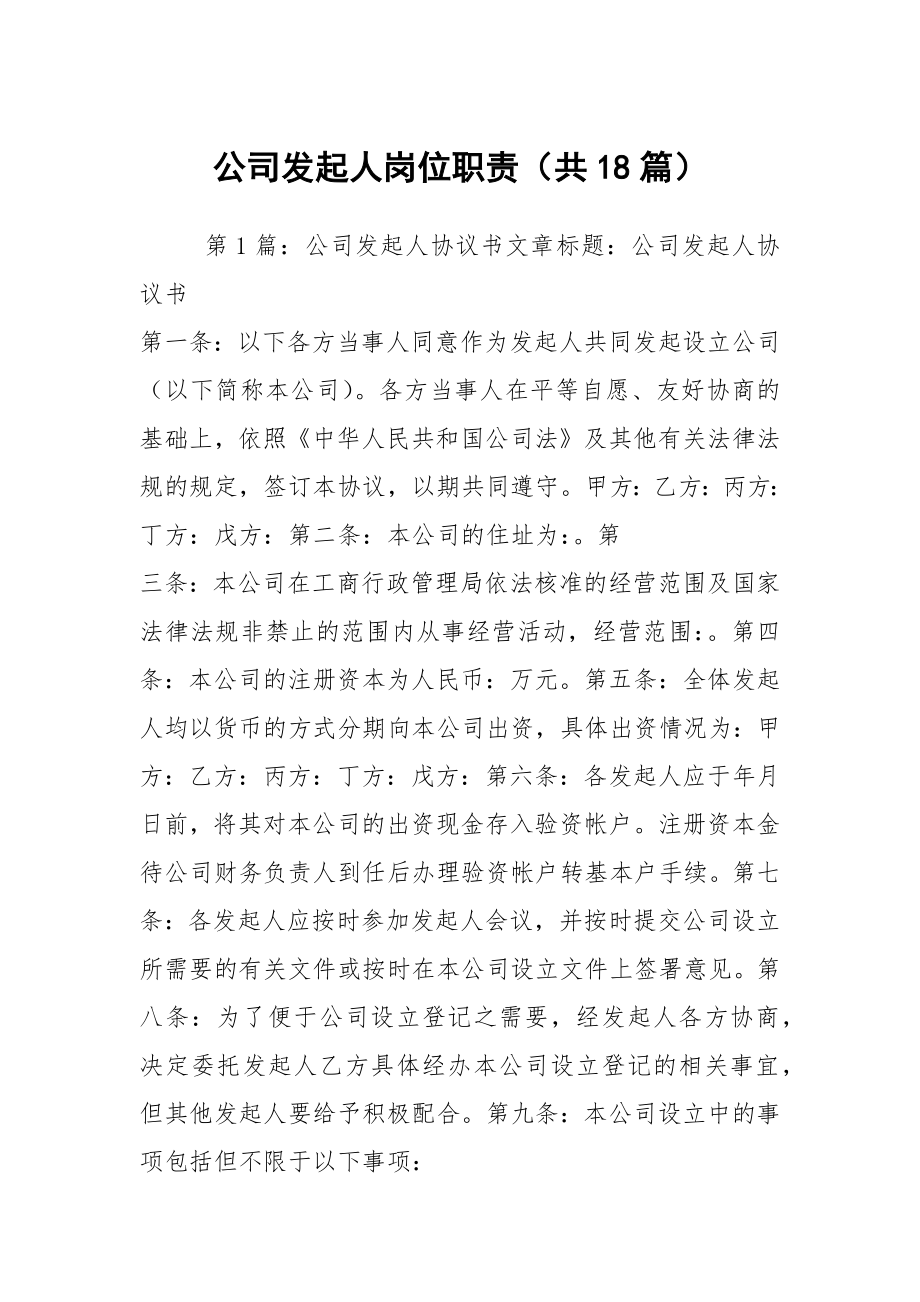 公司发起人岗位职责（共18篇）_第1页