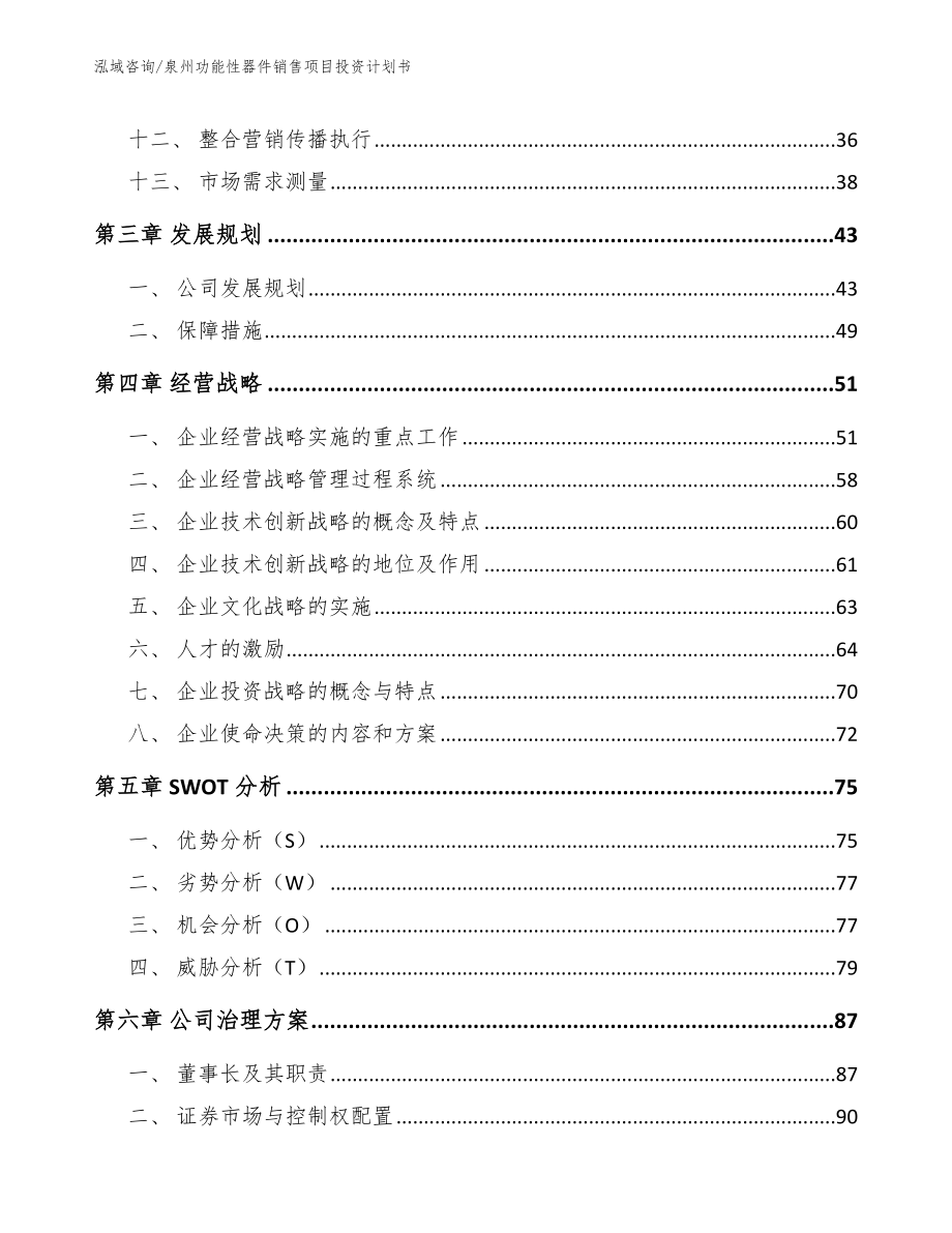 泉州功能性器件销售项目投资计划书模板参考_第2页