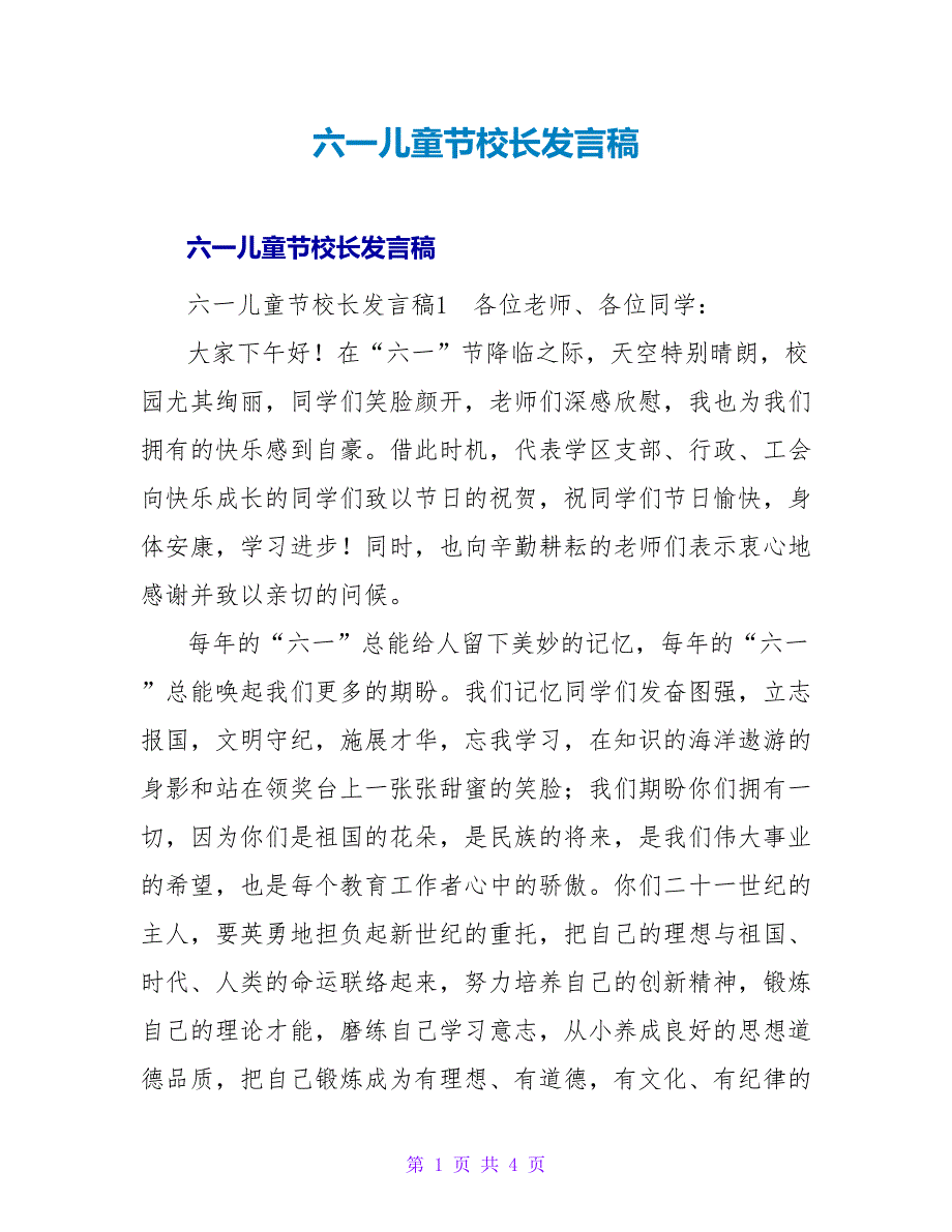 六一儿童节校长发言稿_1.doc_第1页