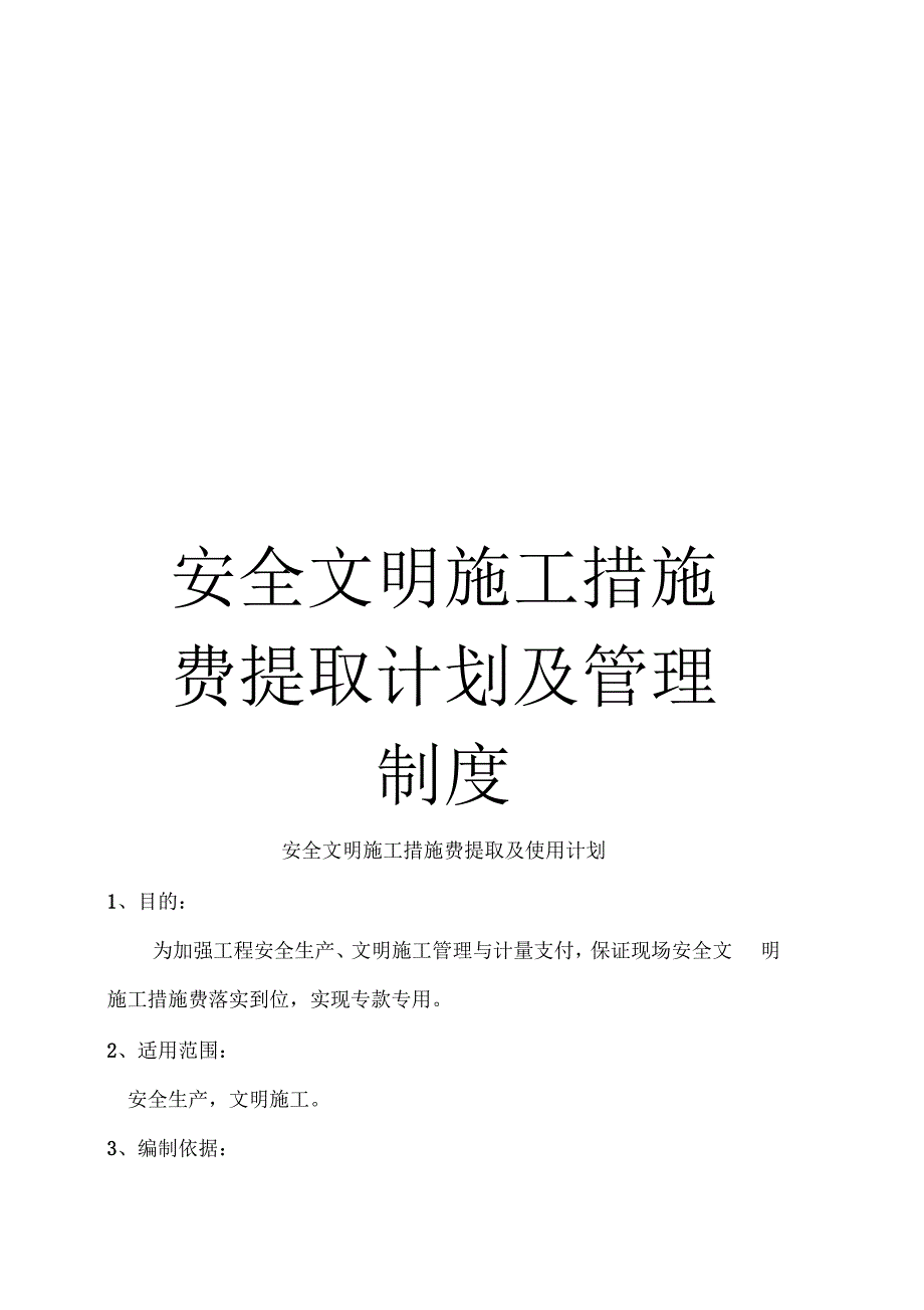 安全文明施工措施费提取计划及管理制度范文_第1页