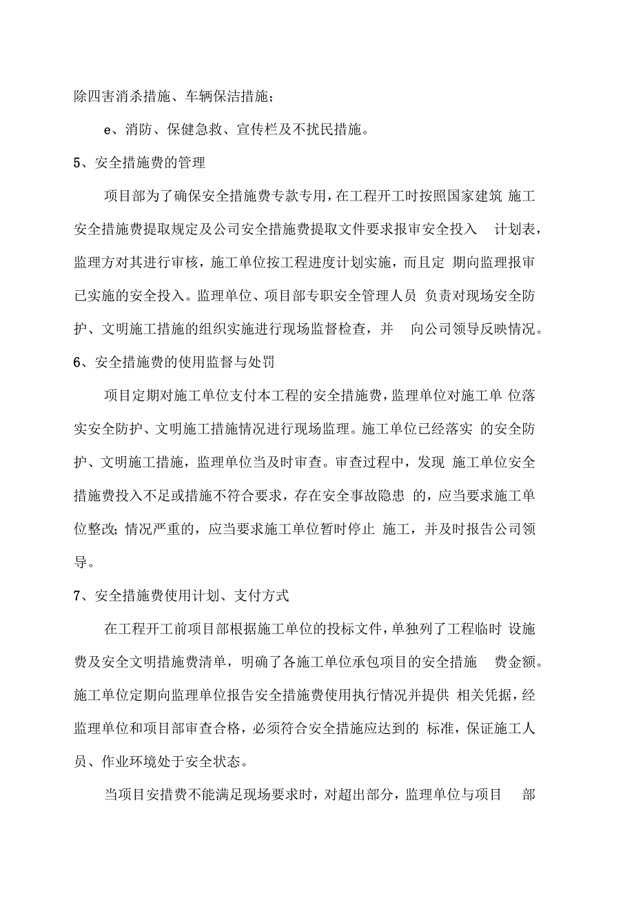 安全文明施工措施费提取计划及管理制度范文_第3页