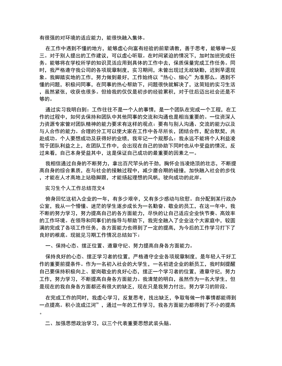 实习生个人工作总结例文_第3页