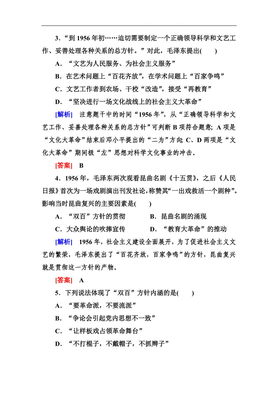 版高中历史人教版必修三课时跟踪训练：20百花齐放 Word版含解析_第2页