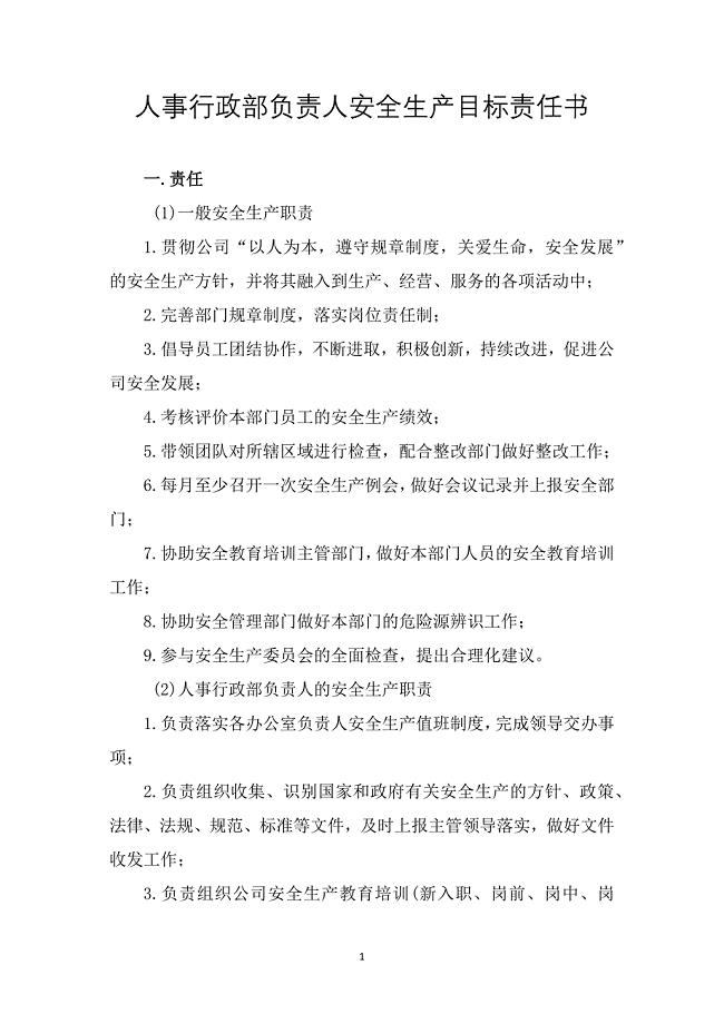 人事行政部负责人安全生产目标责任书