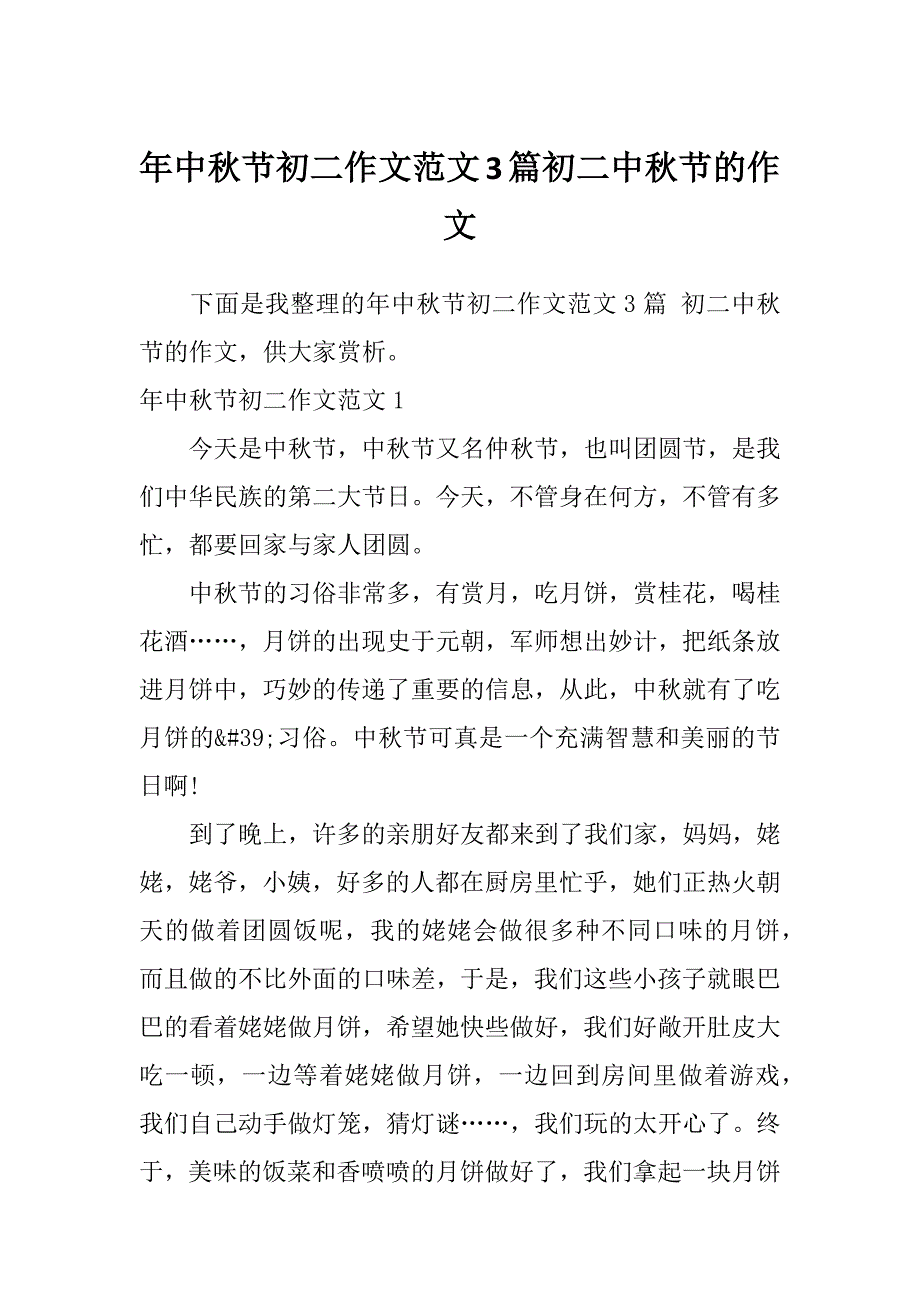 年中秋节初二作文范文3篇初二中秋节的作文_第1页