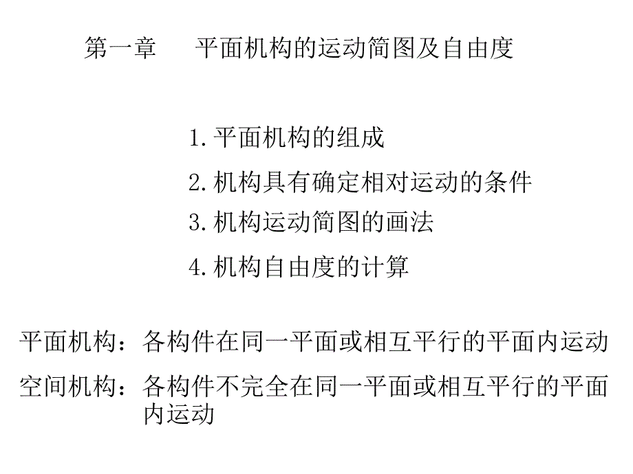 第一章平面机构的运动简图及其自由度讲解课件_第1页