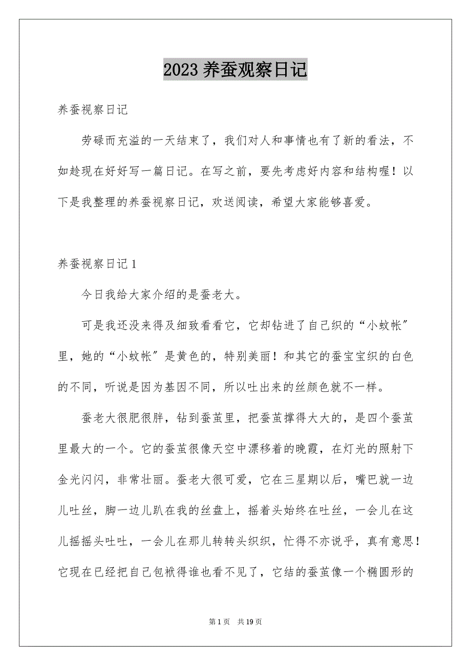 2023年养蚕观察日记2.docx_第1页