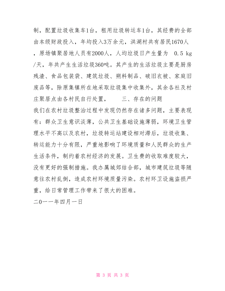 关于农村生活垃圾治理总结情况的报告_第3页