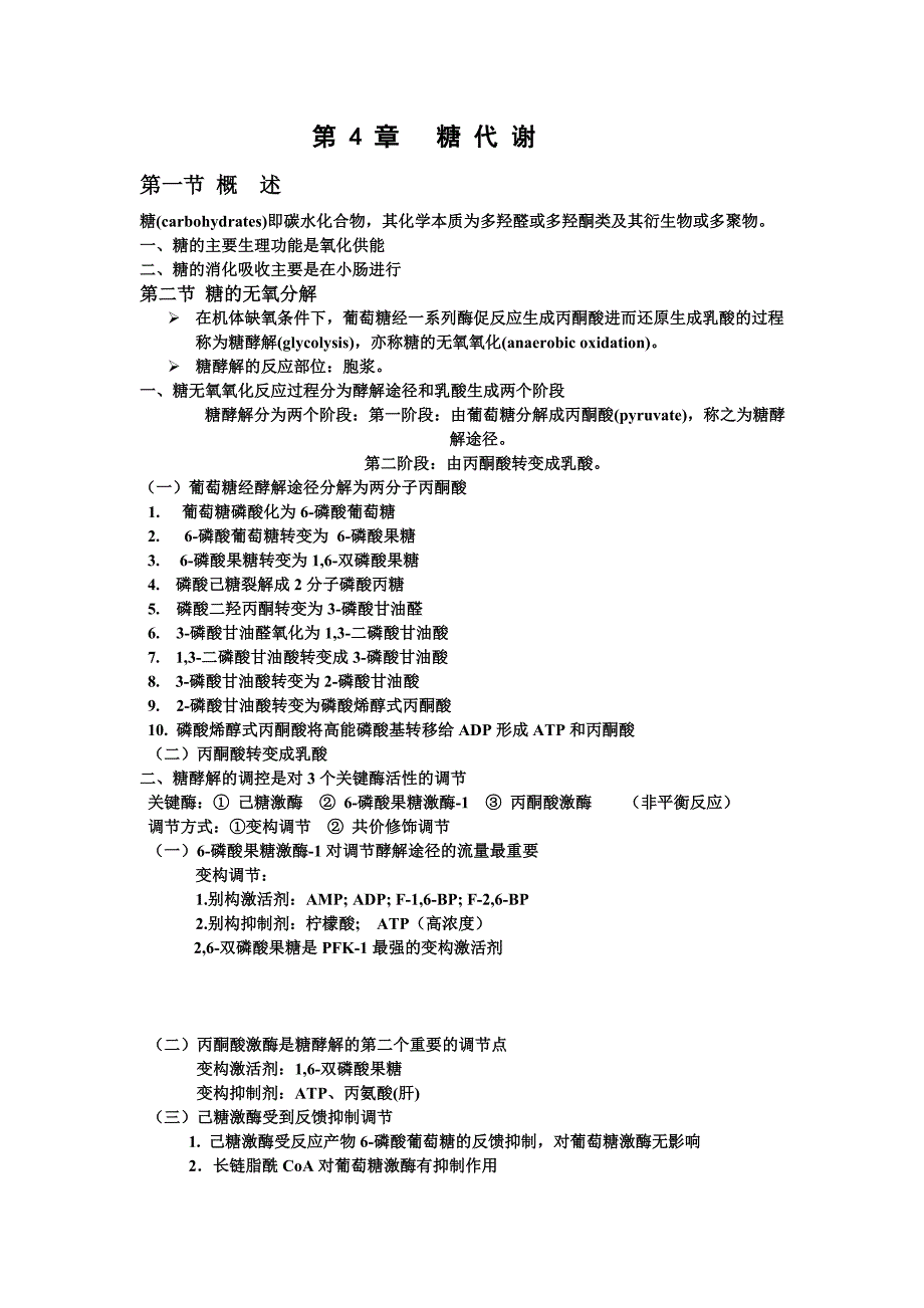 第 4 章 糖 代 谢.doc_第1页