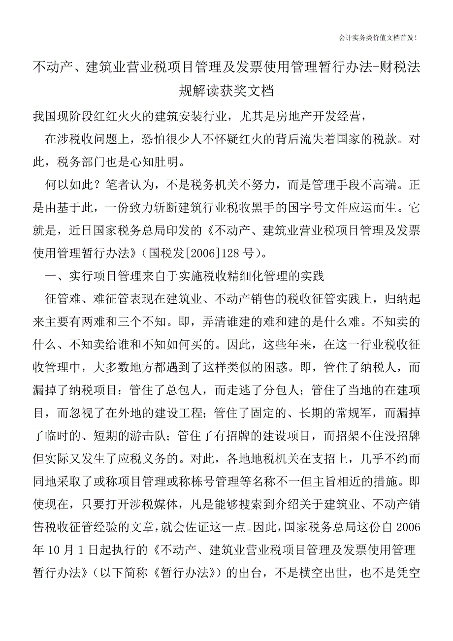 不动产、建筑业营业税项目管理及发票使用管理暂行办法-财税法规解读获奖文档.doc_第1页