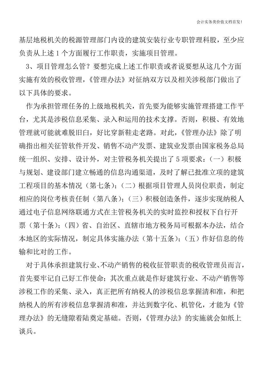 不动产、建筑业营业税项目管理及发票使用管理暂行办法-财税法规解读获奖文档.doc_第5页