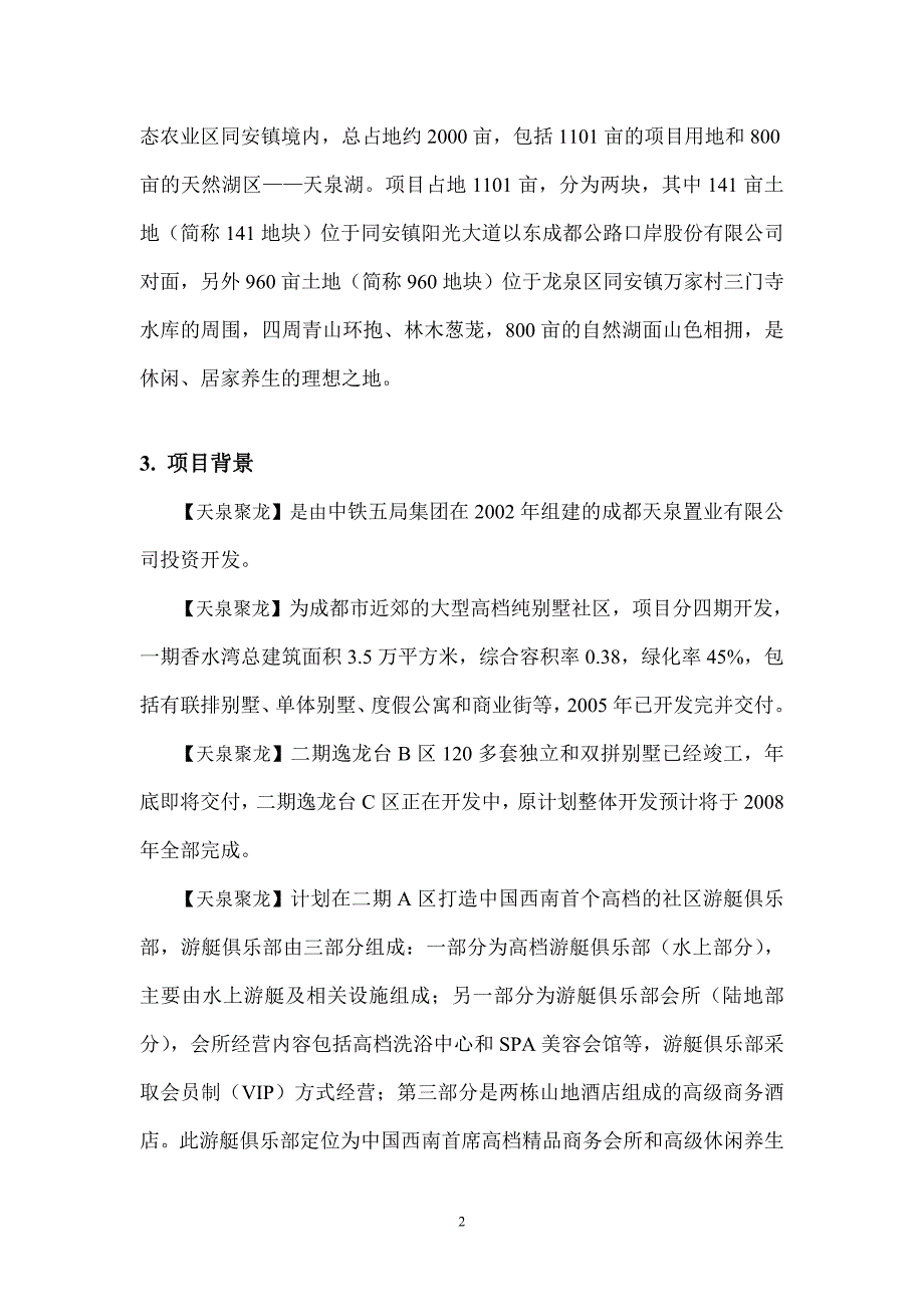 中粮龙泉项目可研报告_第2页