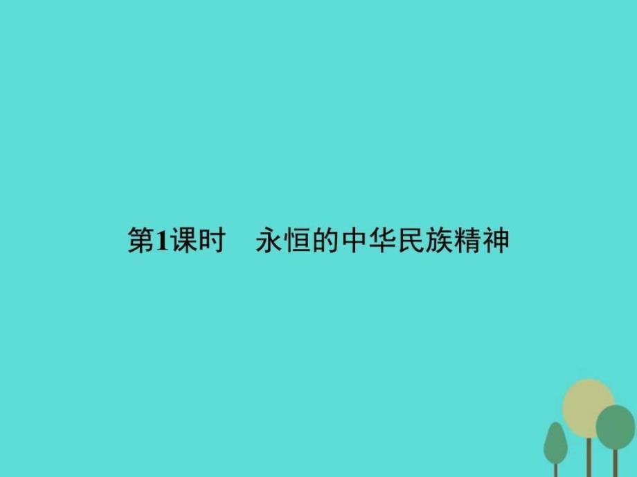 高中政治第三单元中华文化与民族精神7...1586961813.ppt8_第2页