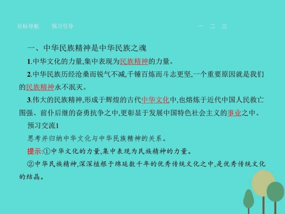 高中政治第三单元中华文化与民族精神7...1586961813.ppt8_第4页