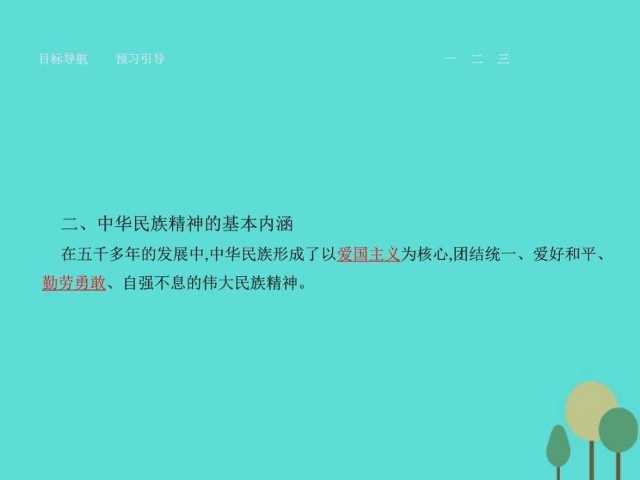 高中政治第三单元中华文化与民族精神7...1586961813.ppt8_第5页