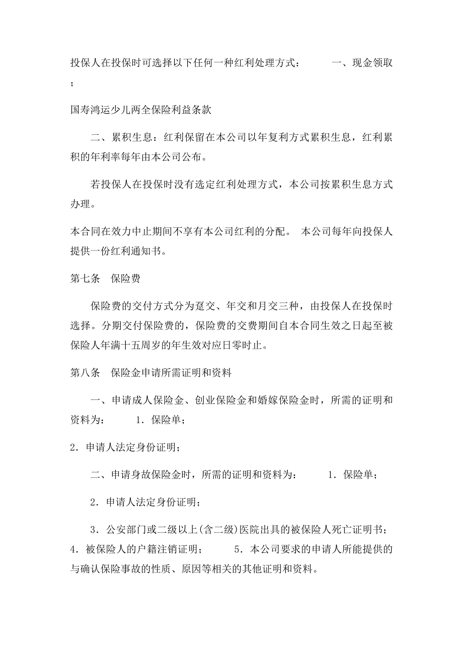 国寿鸿运少儿两全保险利益条款_第3页