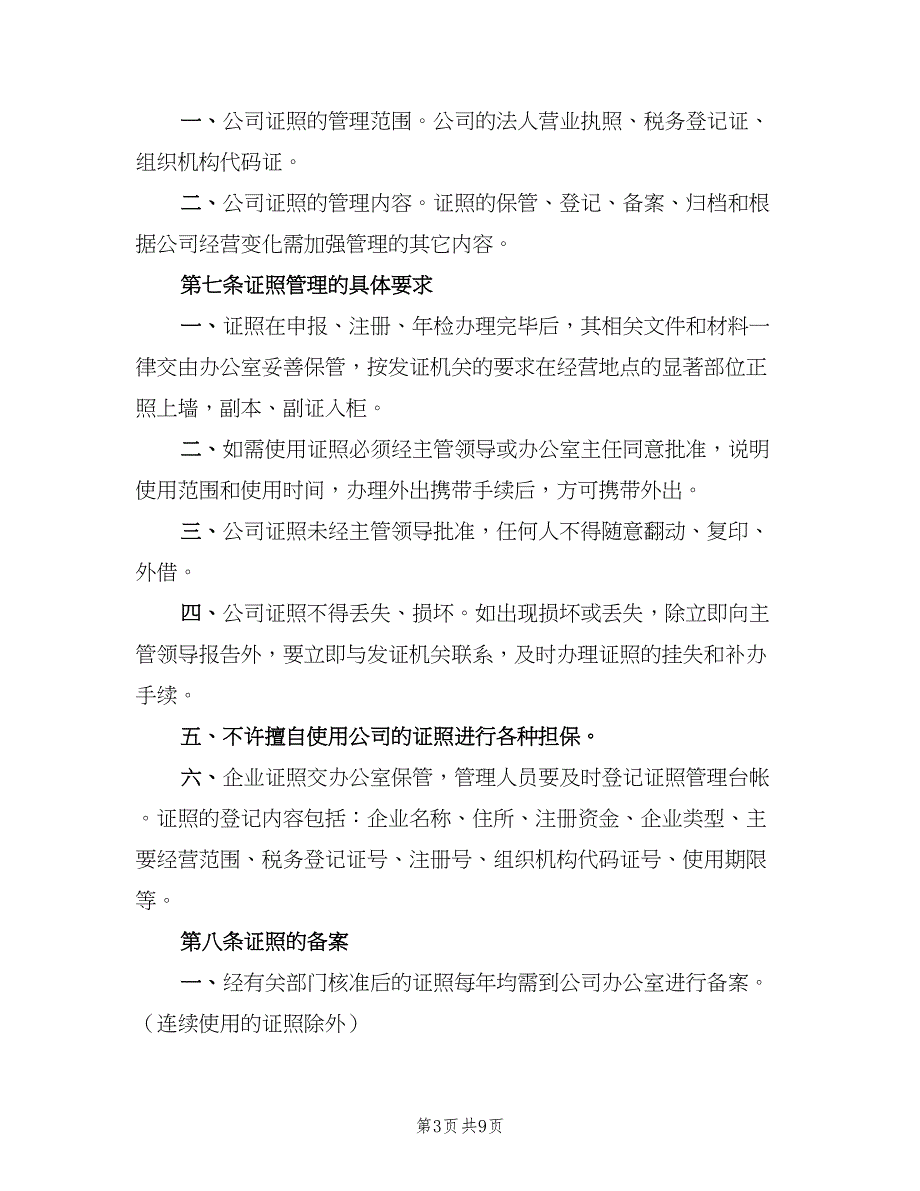 公司证照管理制度简单版（6篇）_第3页