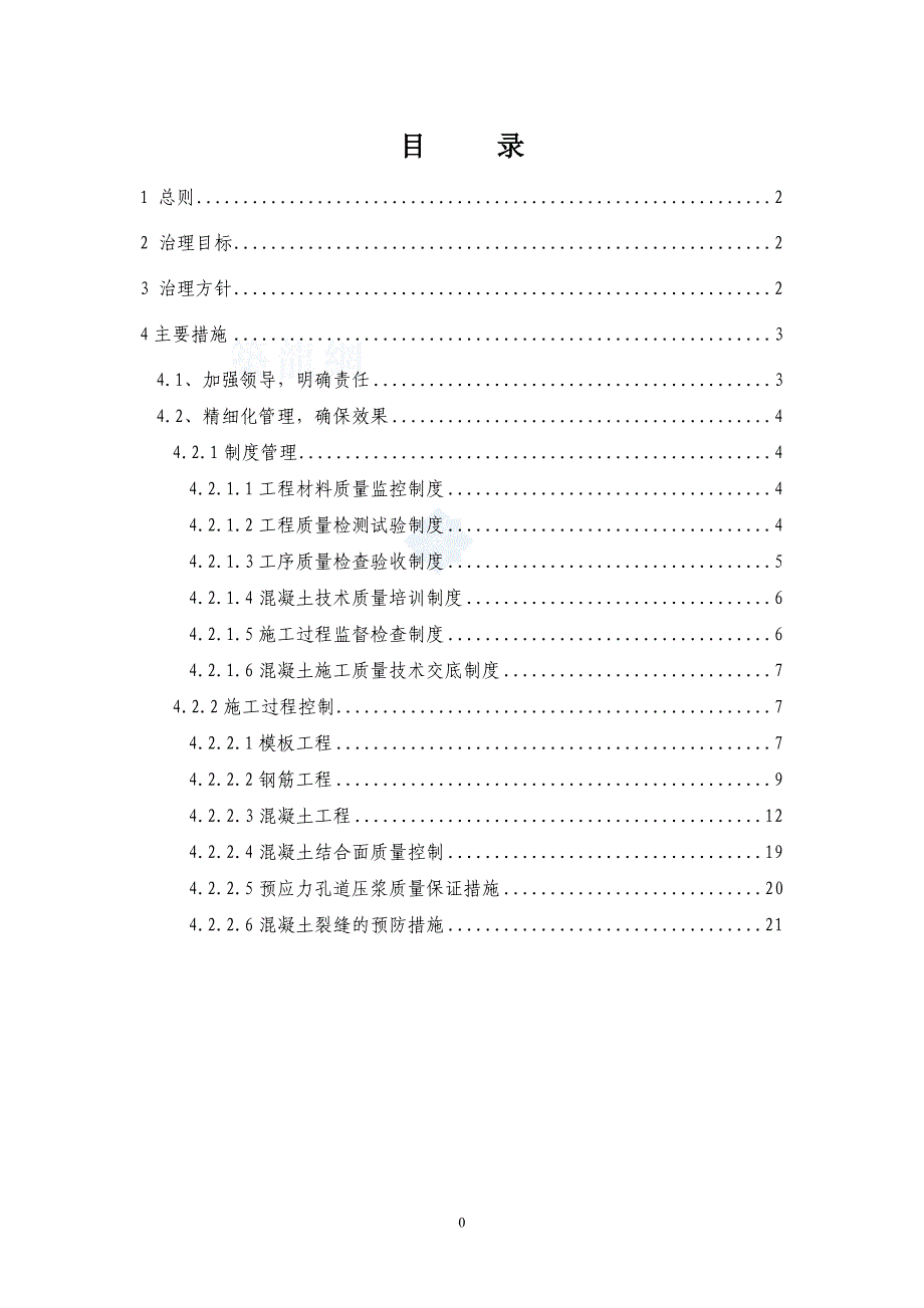 混凝土质量通病治理活动实施细则_第1页