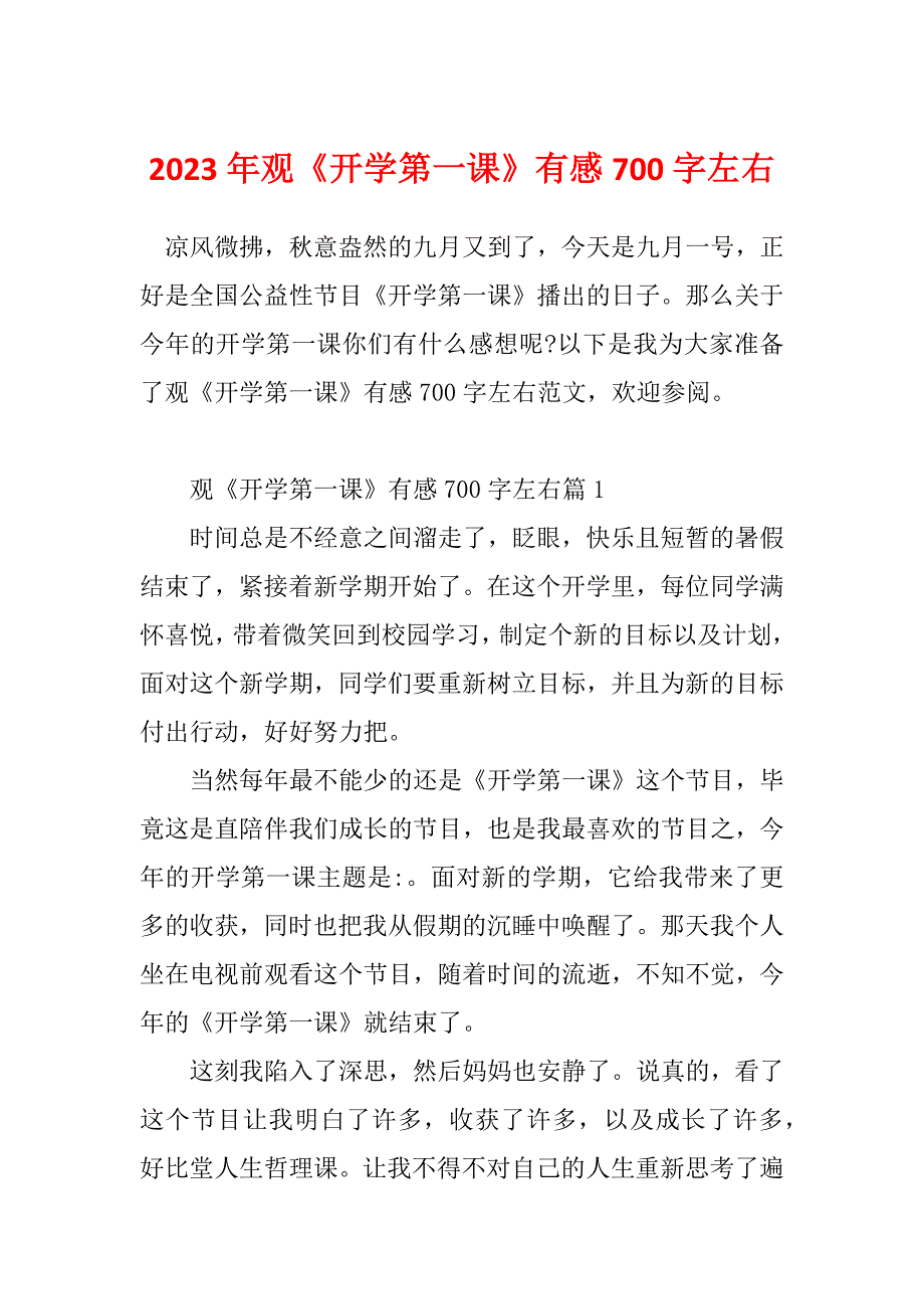 2023年观《开学第一课》有感700字左右_第1页