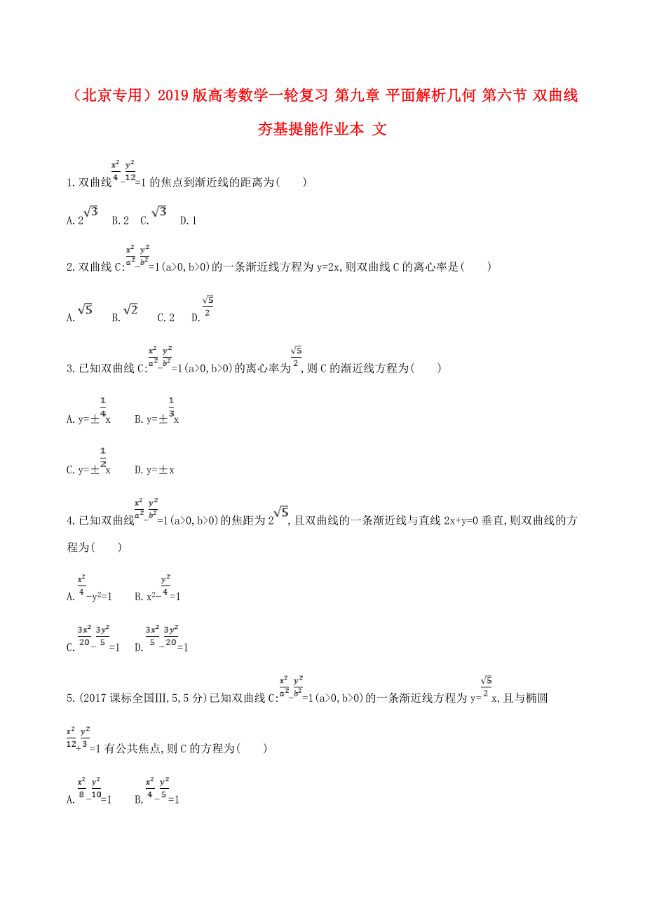 (北京专用)2019版高考数学一轮复习-第九章-平面解析几何-第六节-双曲线夯基提能作业本-文.doc_第1页