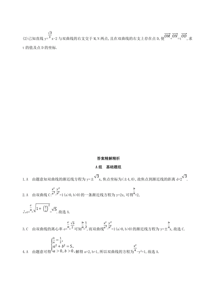 (北京专用)2019版高考数学一轮复习-第九章-平面解析几何-第六节-双曲线夯基提能作业本-文.doc_第4页