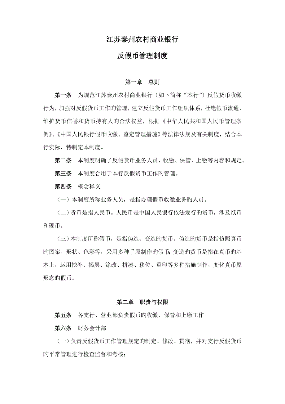 反假币管理制度_第1页