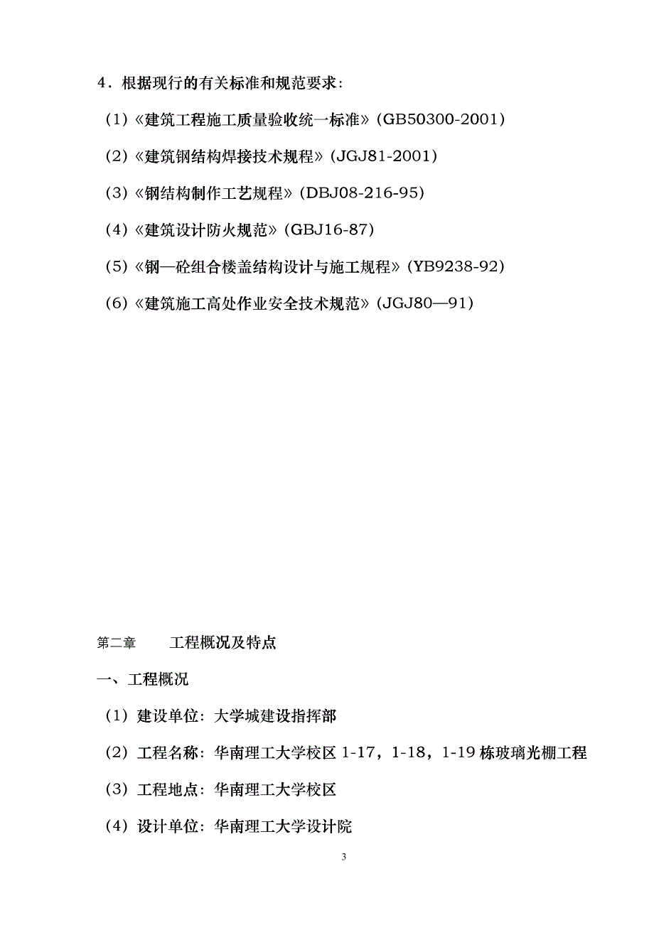 钢结构施工方案12004-5-1123_第3页