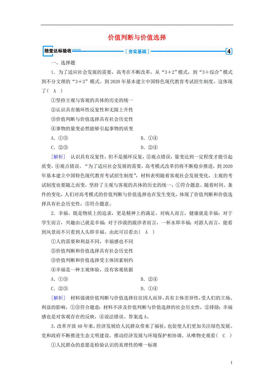 2018-2019学年高中政治 第四单元 认识社会与价值选择 第12课 实现人生的价值 第2框 价值判断与价值选择随堂达标验收 新人教版必修4_第1页