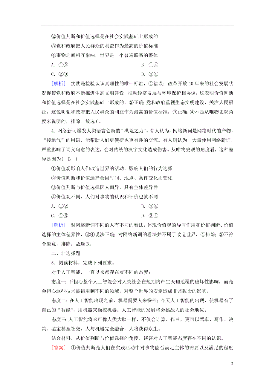 2018-2019学年高中政治 第四单元 认识社会与价值选择 第12课 实现人生的价值 第2框 价值判断与价值选择随堂达标验收 新人教版必修4_第2页