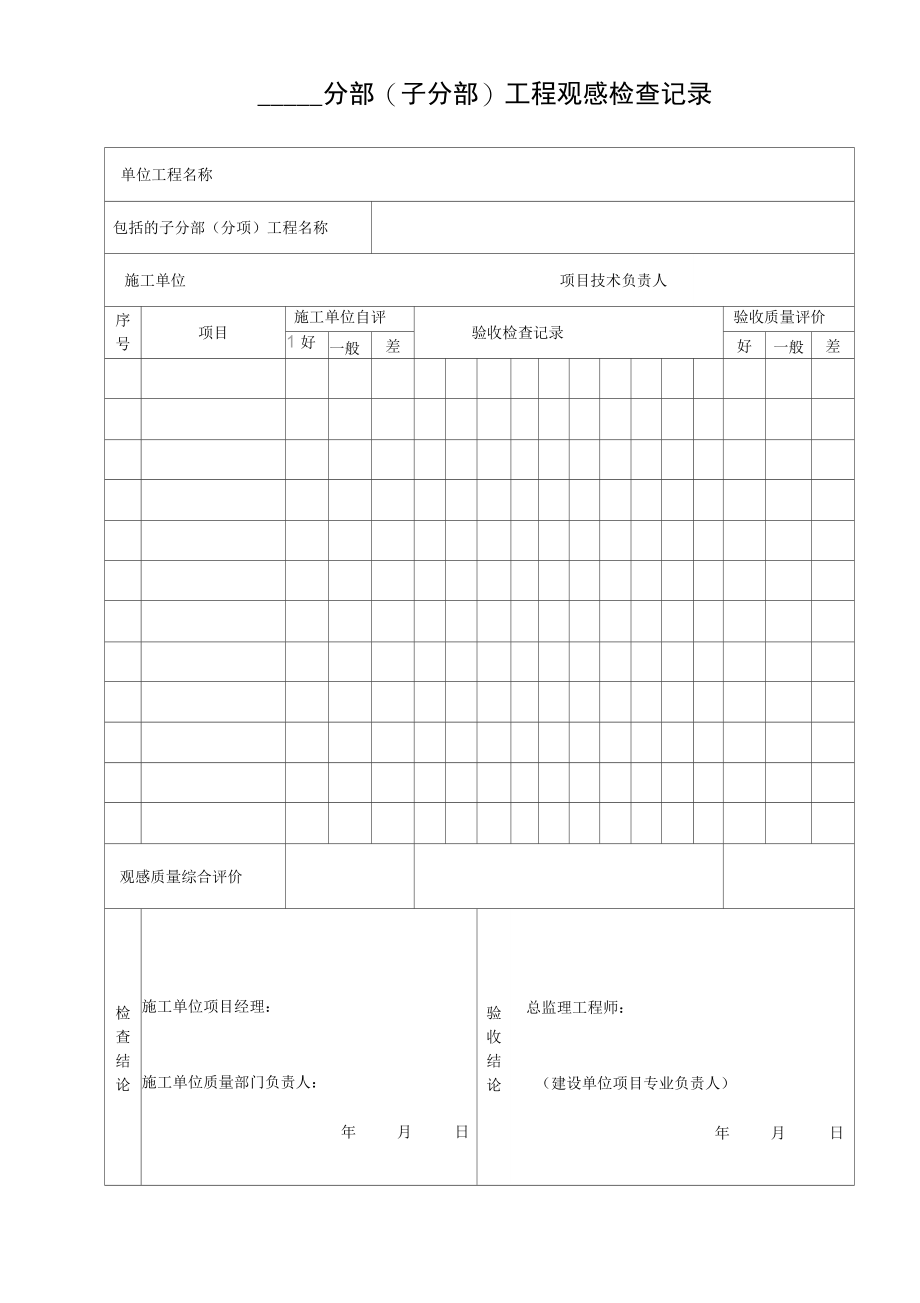 筑与结构工程施工质量验收资料格式_第4页