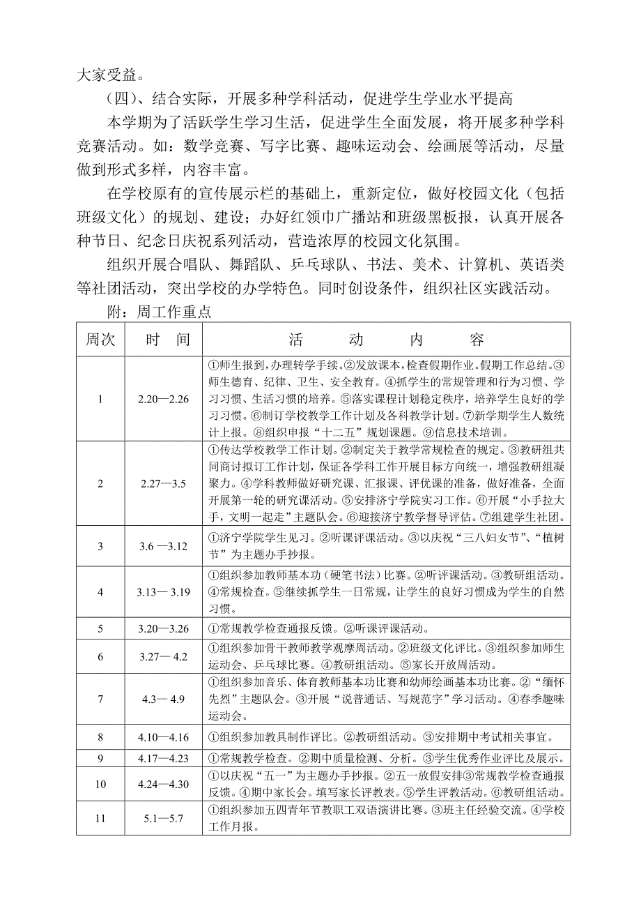 春秋小学计划第二学期_第4页