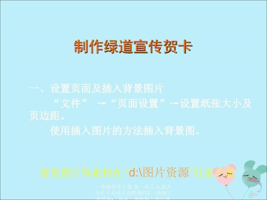 最新一年级科学上册第一单元认识大自然1走进大自然课件2新版粤教版新版粤教级上册自然科学课件_第5页