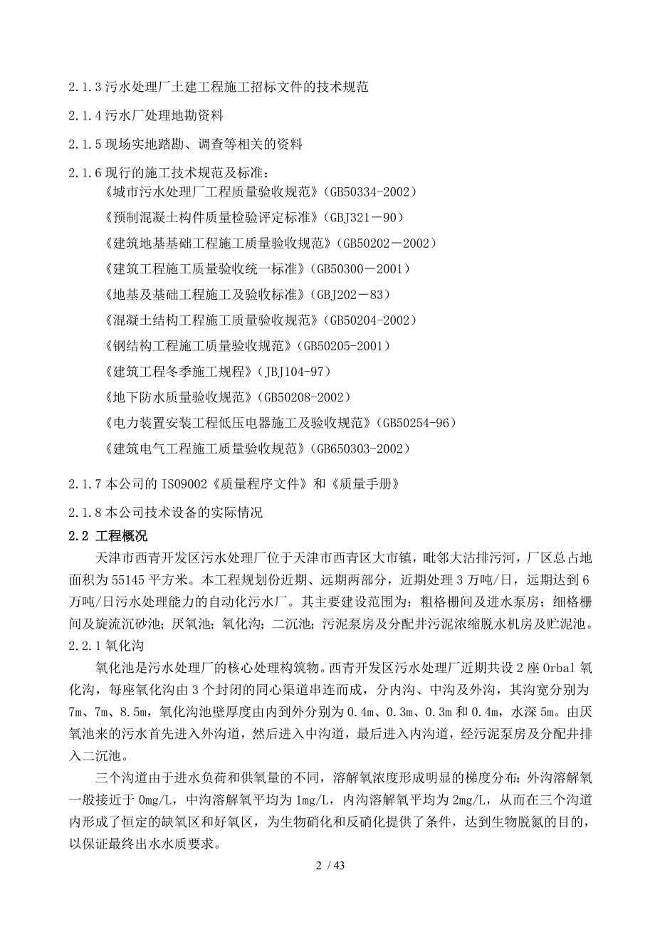 天津市西青开发区污水处理厂施工组织设计_第2页