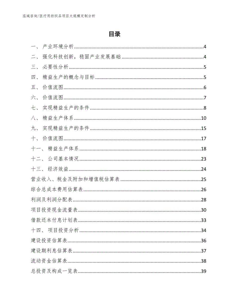 医疗用纺织品项目大规模定制分析（范文）_第2页