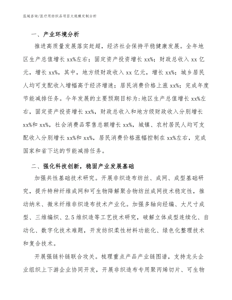 医疗用纺织品项目大规模定制分析（范文）_第4页