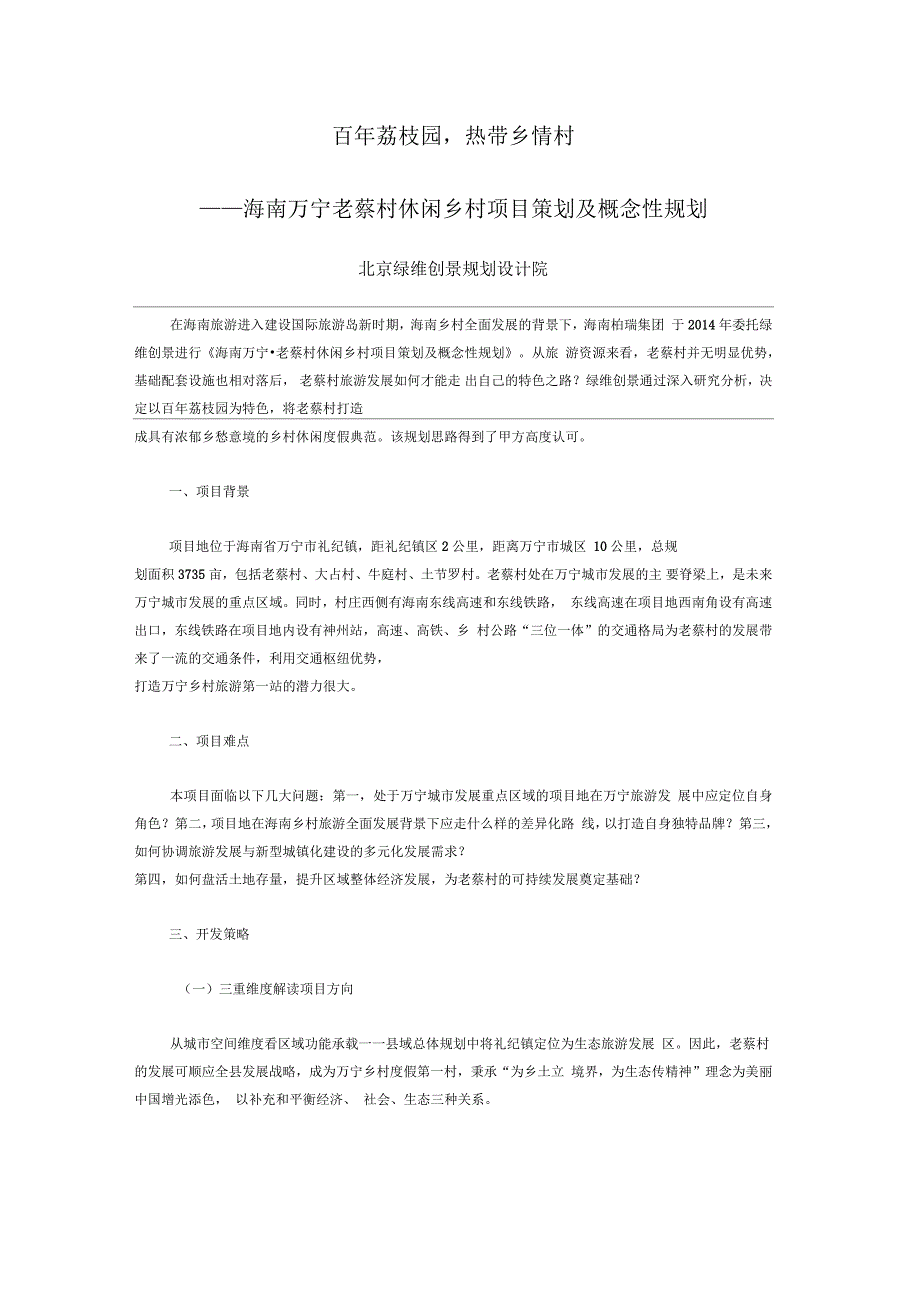 百年荔枝园,热带乡情村海南万宁老蔡村休闲乡村项目策划及概念性规划_第1页