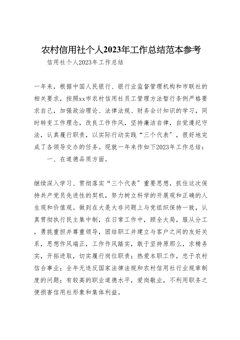 农村信用社个人2023年工作总结范本参考.doc_第1页