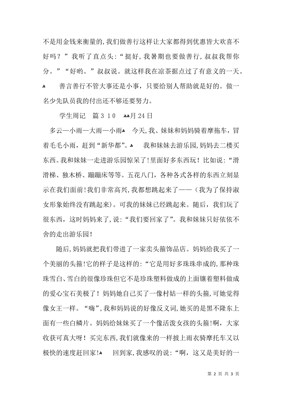 有关学生周记3篇_第2页