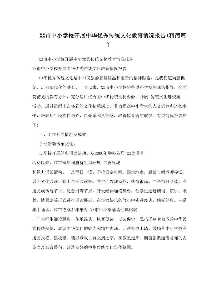 XX市中小学校开展中华优秀传统文化教育情况报告&amp;#40;精简篇）_第1页