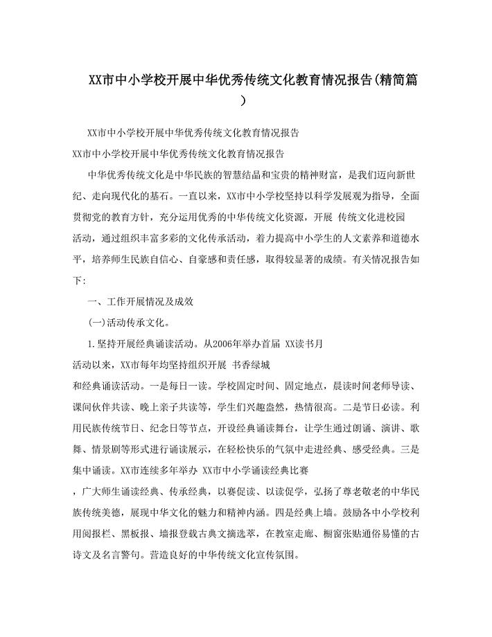 XX市中小学校开展中华优秀传统文化教育情况报告&amp;#40;精简篇）