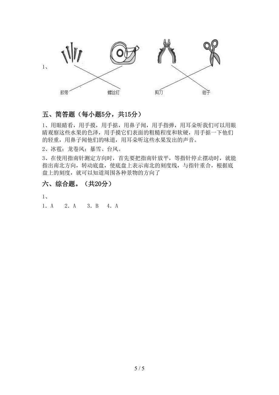 冀教版二年级科学上册期中试卷(带答案).doc_第5页