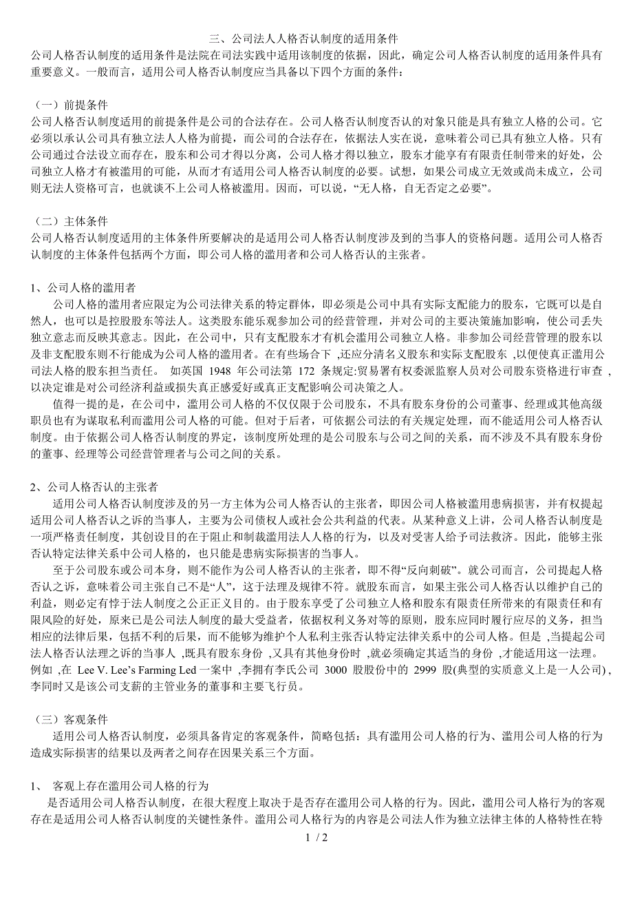 公司法人人格否认制度的适用条件_第1页