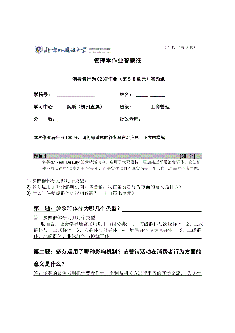 管理学作业答题纸 消费者行为02次作业（第5-8单元）答题纸_第1页