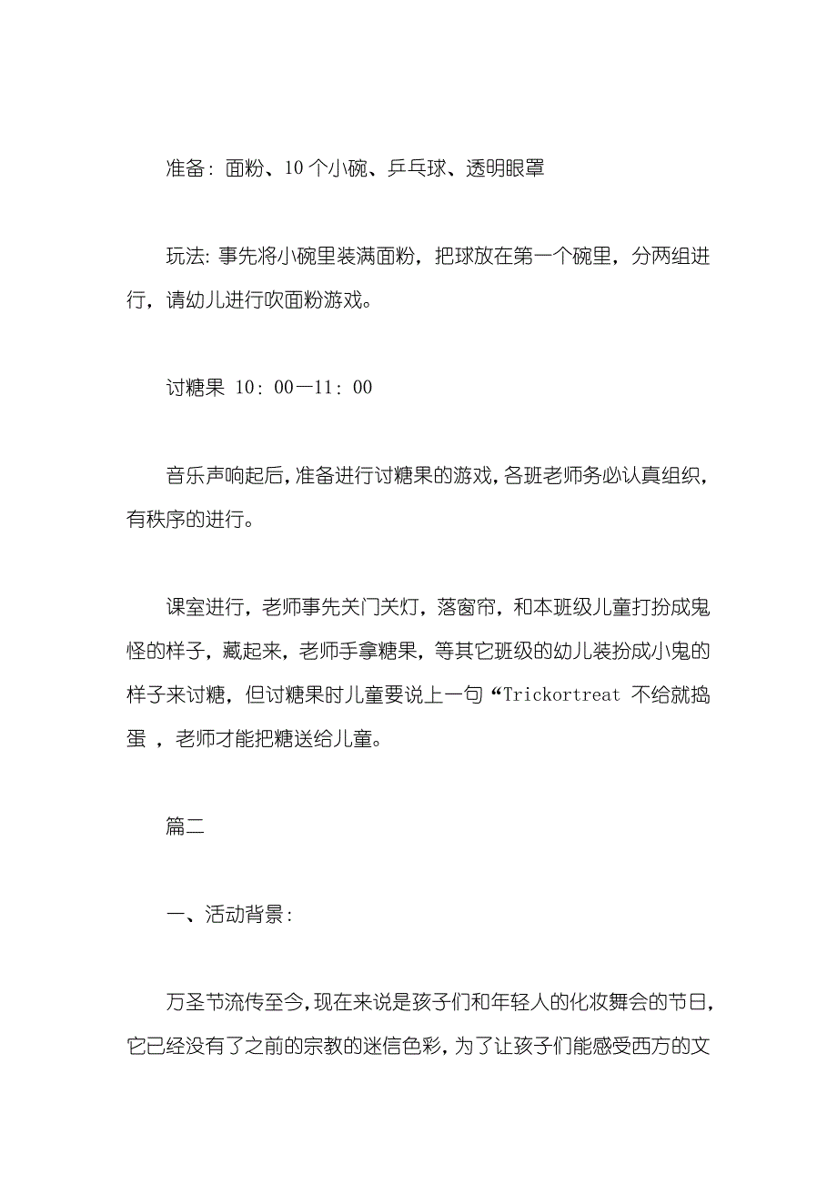 幼儿园万圣节活动策划方案_第4页