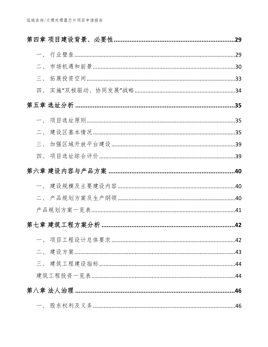 大理处理器芯片项目申请报告_模板范本_第3页