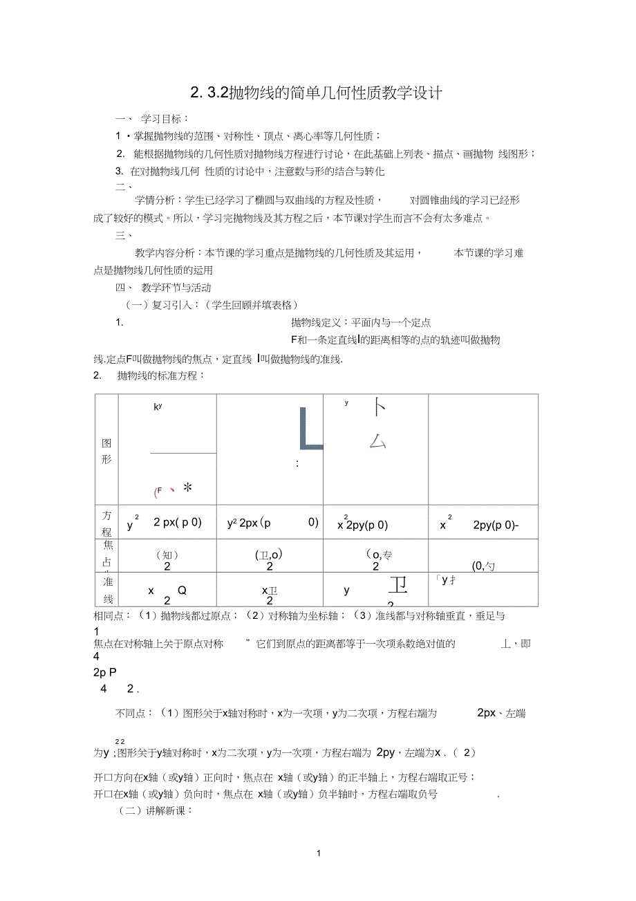 (完整word版)2抛物线的简单几何性质教学设计_第1页