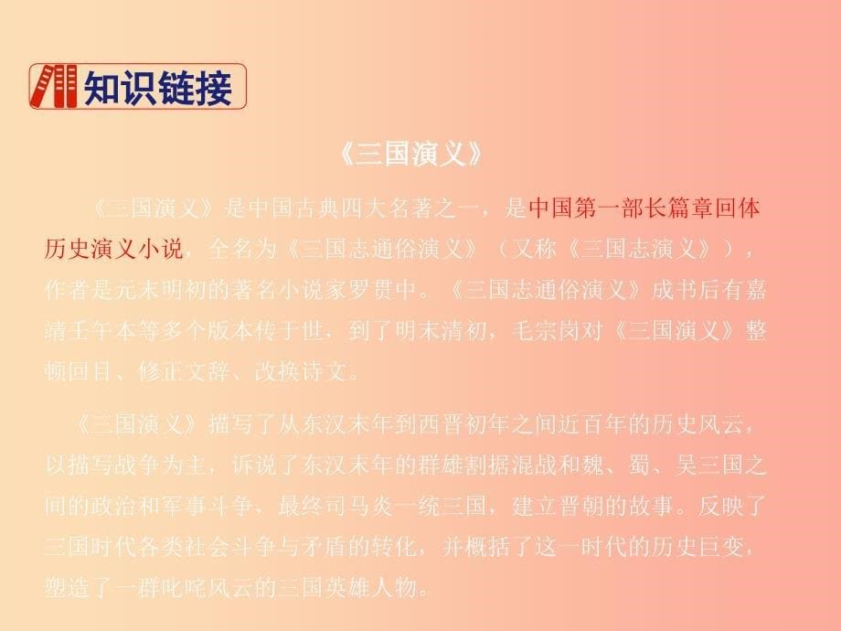 四川省九年级语文上册第六单元23三顾茅庐课件新人教版.ppt_第5页