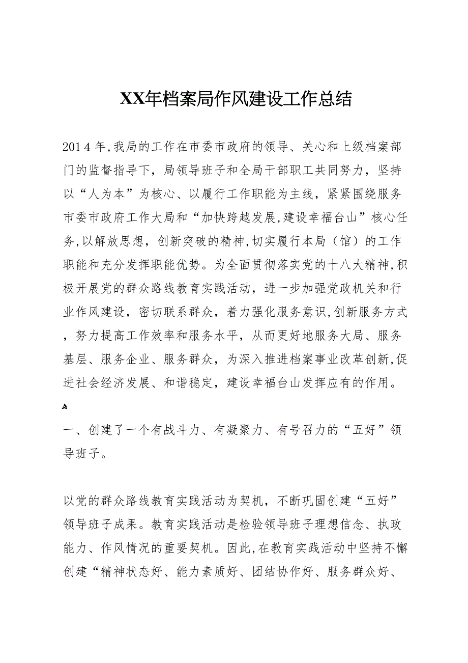 年档案局作风建设工作总结_第1页