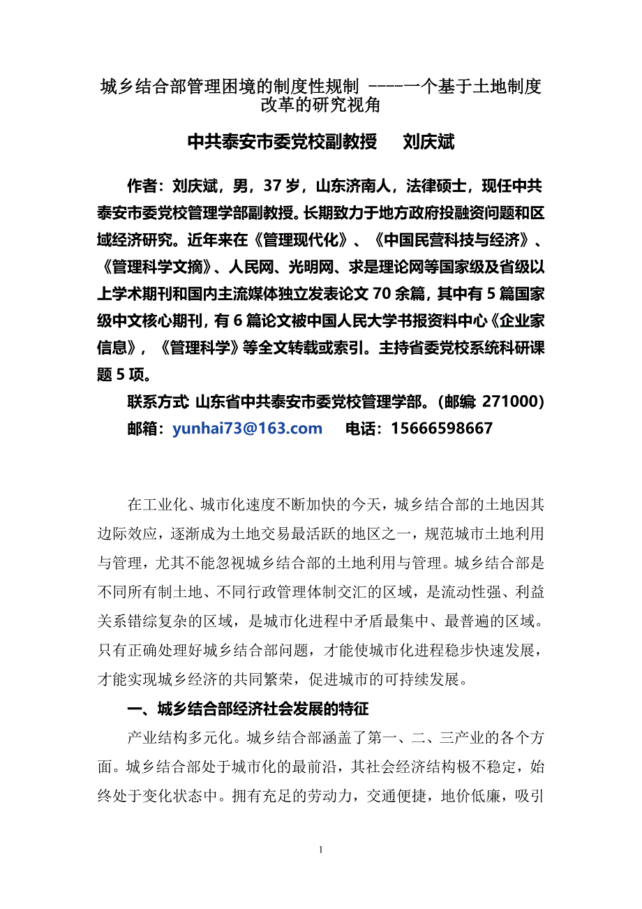 城乡结合部管理困境的制度性规制-----一个基于土地制度改革的研究视角_第1页