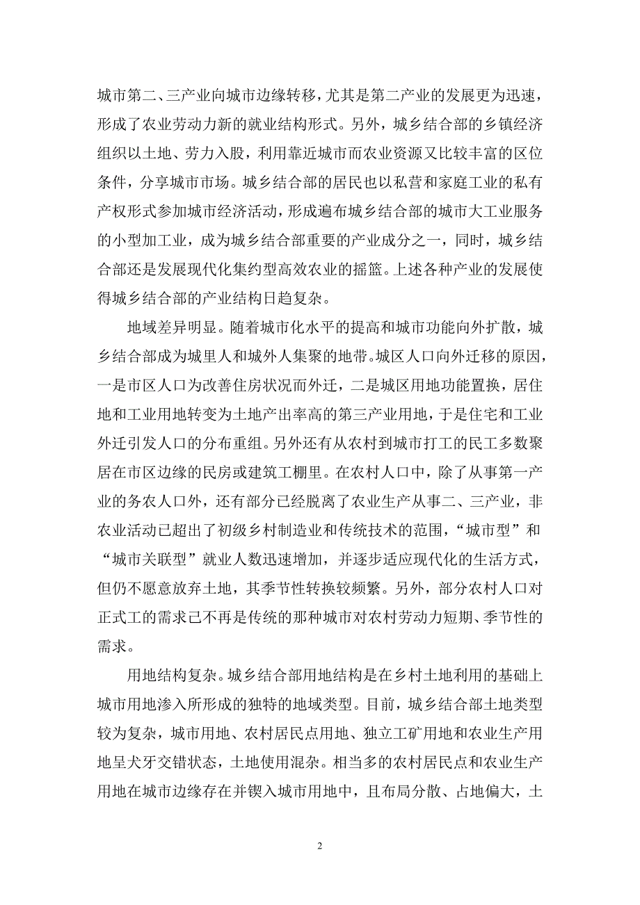 城乡结合部管理困境的制度性规制-----一个基于土地制度改革的研究视角_第2页